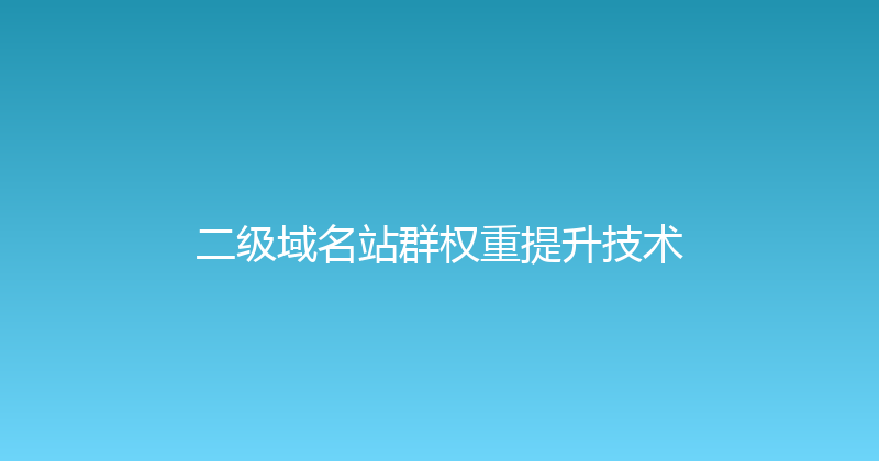 二级域名站群权重提升技术 封面图