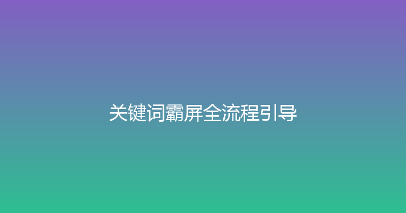 关键词霸屏全流程引导 封面图