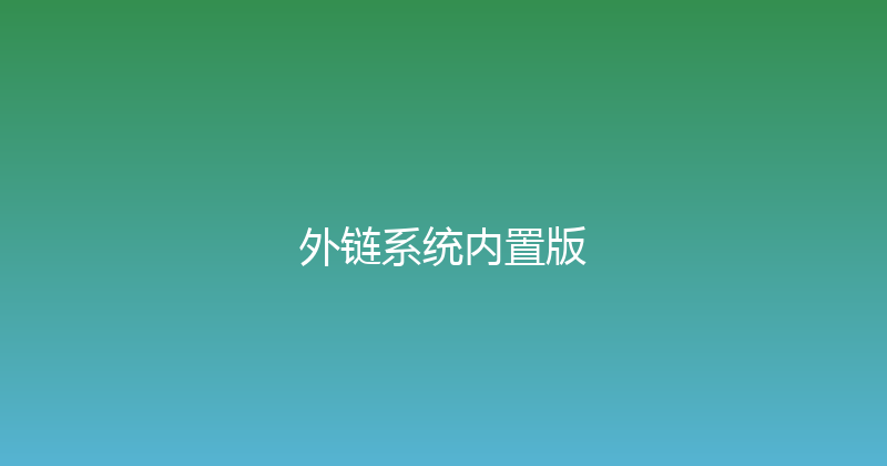 外链系统内置版 封面图