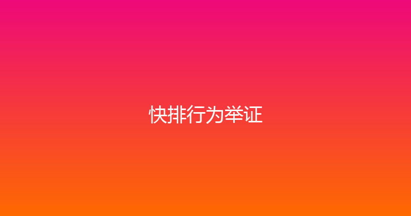 快排行为举证 封面图