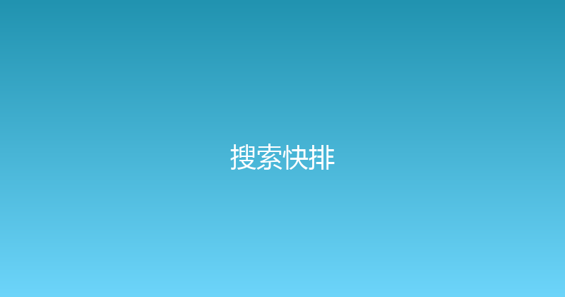 搜索快排 封面图