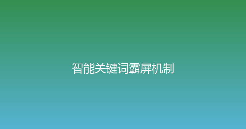 智能关键词霸屏机制 封面图