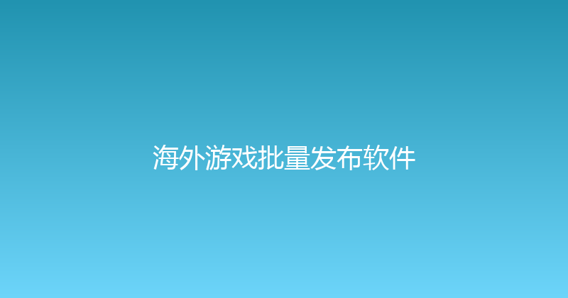 海外游戏批量发布软件 封面图
