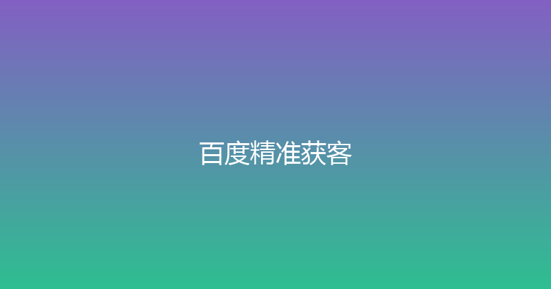 百度精准获客 封面图