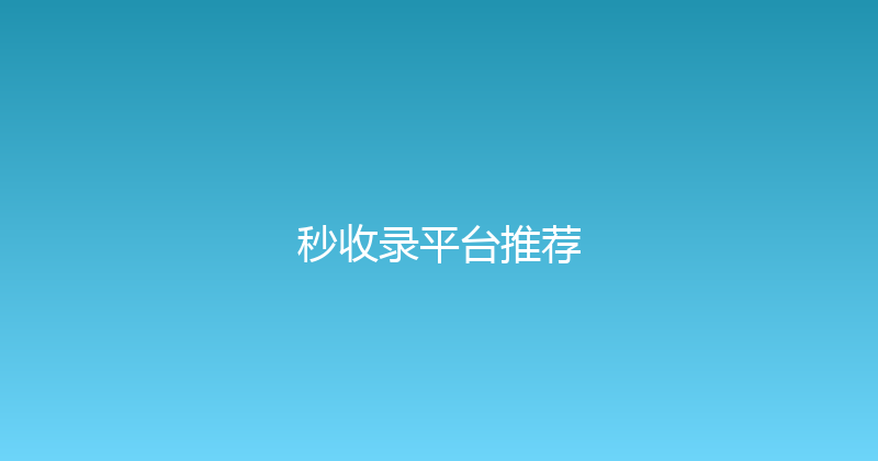 秒收录平台推荐 封面图