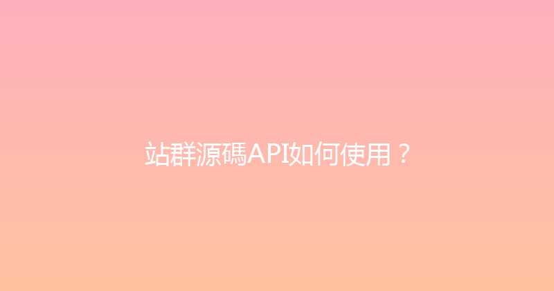 站群源碼API如何使用？ 封面图