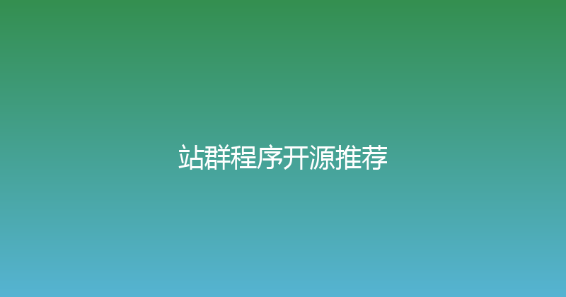 站群程序开源推荐 封面图