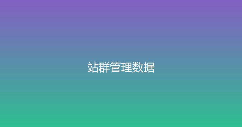 站群管理数据 封面图