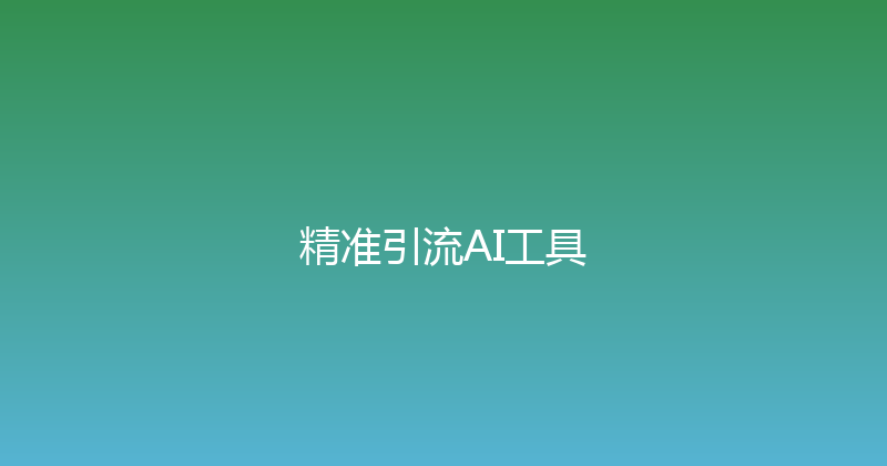 精准引流AI工具 封面图