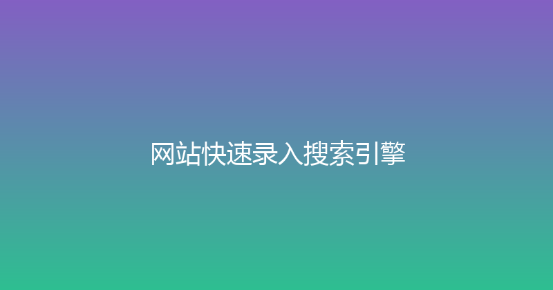 网站快速录入搜索引擎 封面图