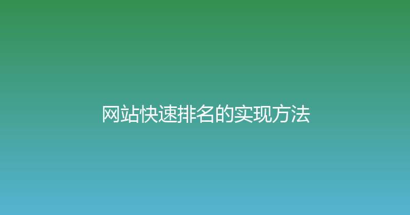 网站快速排名的实现方法 封面图