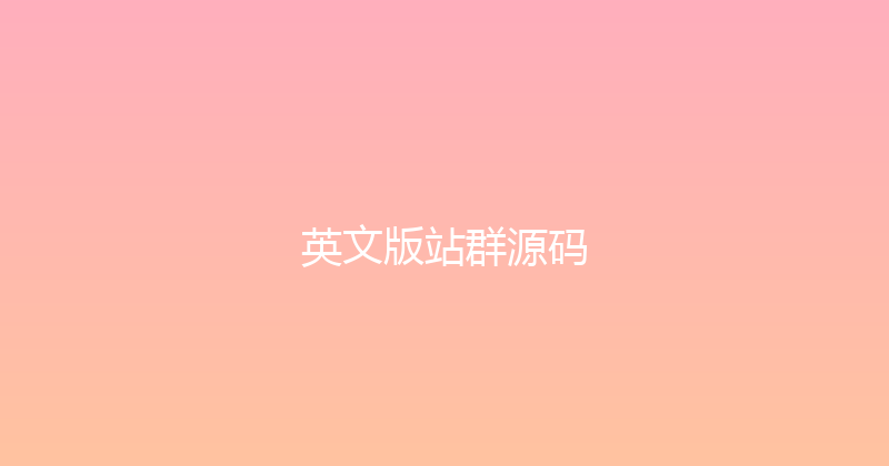 英文版站群源码 封面图