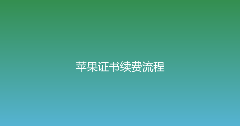 苹果证书续费流程 封面图