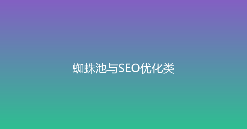 蜘蛛池与SEO优化类 封面图