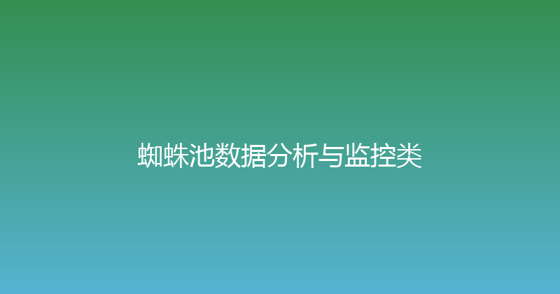 蜘蛛池数据分析与监控类 封面图