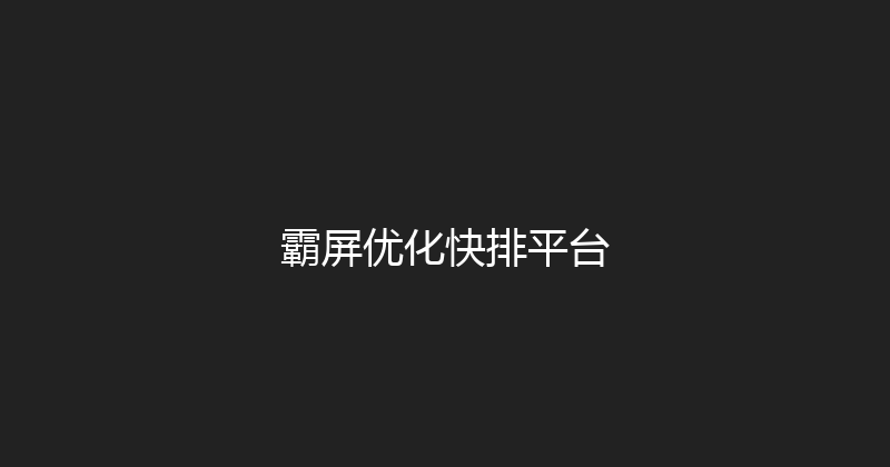 霸屏优化快排平台 封面图
