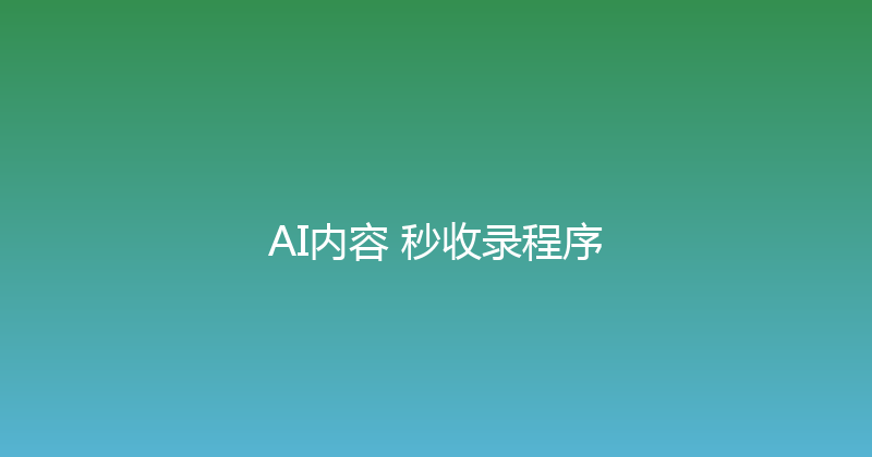 AI内容+秒收录程序 封面图