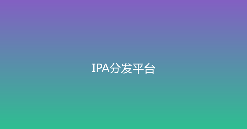IPA分发平台 封面图