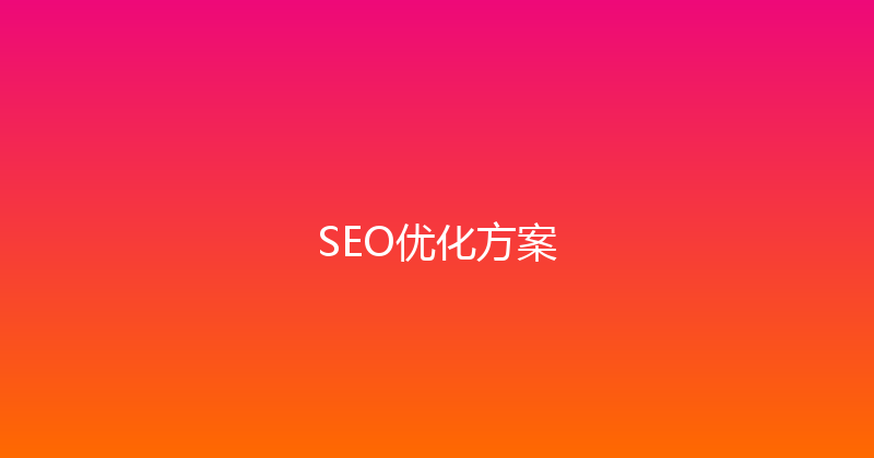 SEO优化方案 封面图