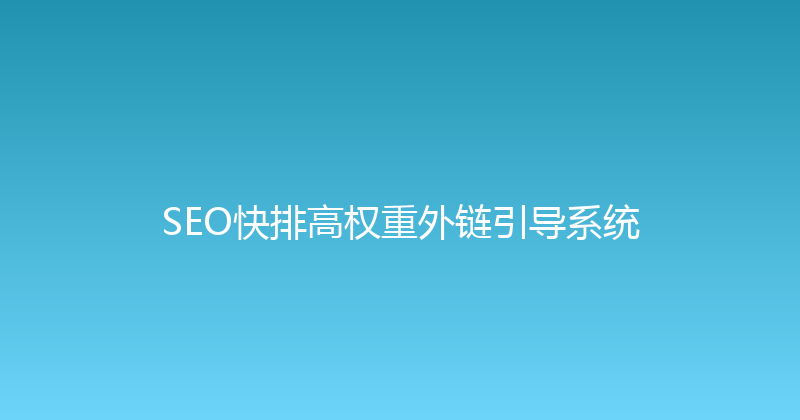 SEO快排高权重外链引导系统 封面图