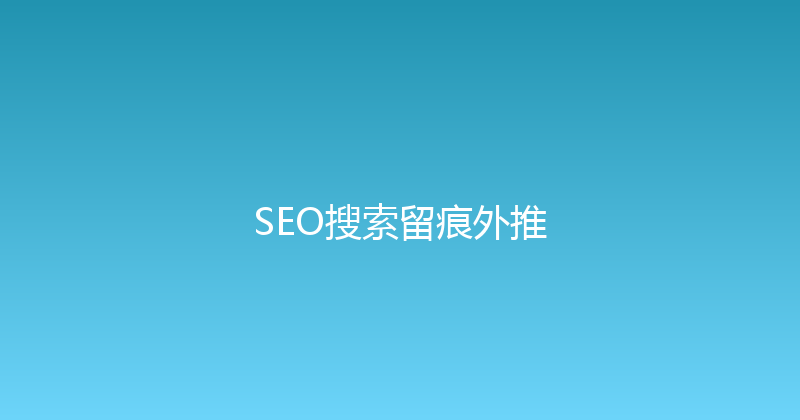 SEO搜索留痕外推 封面图