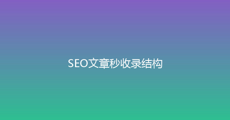 SEO文章秒收录结构 封面图